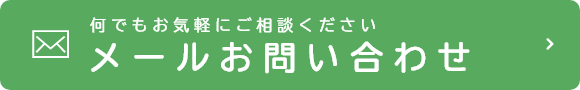 何でもお気軽にご相談ください メールお問い合わせ