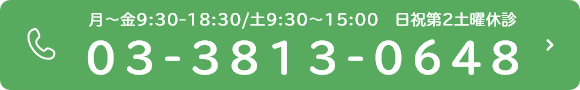 月~金9:30-18:30/土9:30~15:00 日祝第2土曜休診 03-3813-0648
