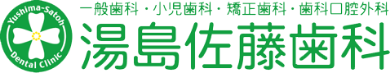 一般歯科・小児歯科・矯正歯科・歯科口腔外科 湯島佐藤歯科