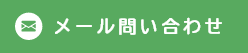 メール問い合わせ
