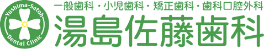 一般歯科・小児歯科・矯正歯科・歯科口腔外科 湯島佐藤歯科
