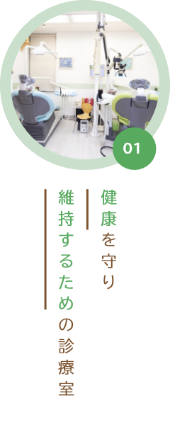 01 健康を守り維持するための診療室