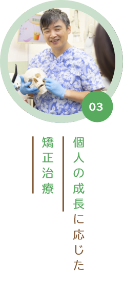 03 個人の成長に応じた矯正治療